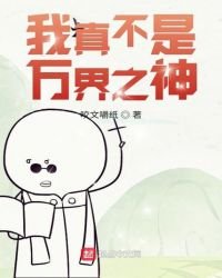 《我真不是万界之神》