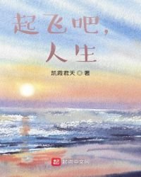 《起飞吧,人生》
