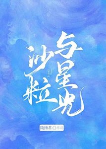 《沙粒与星光》