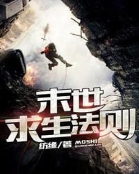 《废土求生法则》