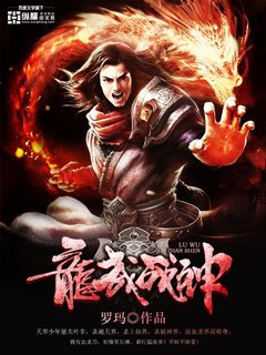 《龙武战神》