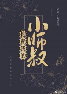 《抱紧我的小师叔》