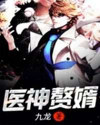 《医神赘婿》