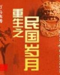 重生之民国岁月