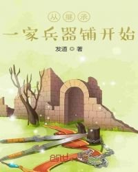 《从继承一家兵器铺开始》