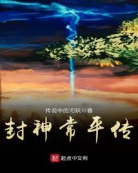 《封神常平传》