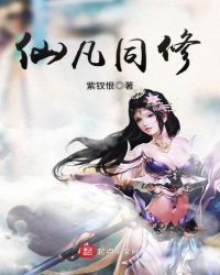 《仙凡同修》