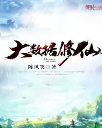 《大数据修仙》