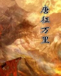 唐征万里