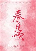 《春日颂》