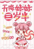 《天降妹妹三岁半》