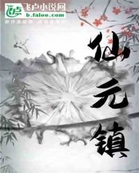 《仙元镇》