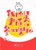 《花滑 我还是更适合参加奥运》