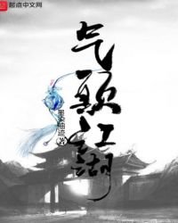 《气颠江湖》