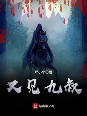 《又见九叔》