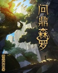 《问鼎森罗》