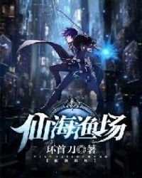 《仙海渔场》