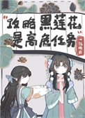 《不会有人觉得攻略黑莲花很难吧?》