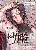 《红尘一沙雕》