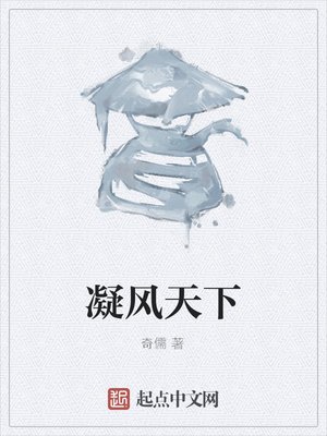 凝风天下