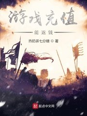 《游戏充值能返钱》