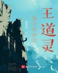 《道门弃徒之王道灵》