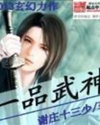 《一品武神》