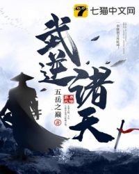 《武逆诸天》