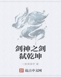《剑神之剑弑乾坤》