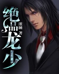 《绝品龙少》