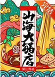 《山海火锅店》