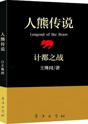 《人熊传说1∶计都之战》