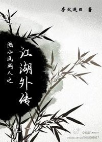 《(BG/陆小凤同人)陆小凤同人之江湖外传 》