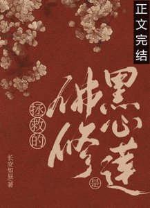 《拯救的佛修是个黑心莲》