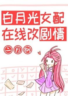 白月光女配在线改剧情【穿书】
