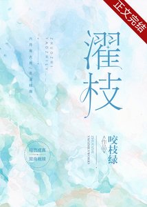 《濯枝》