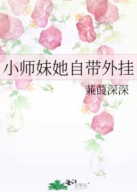 《小师妹她自带外挂》