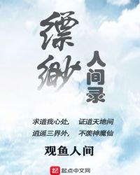 《缥缈人间录》