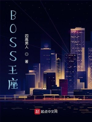 《BOSS王座》