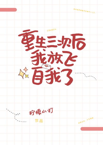 重生三次后我放飞自我了