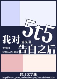 《(BG/综漫同人)我对5t5告白之后》