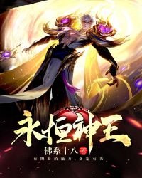 《永恒神王》