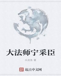 大法师宁采臣