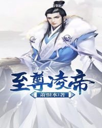 至尊凌帝