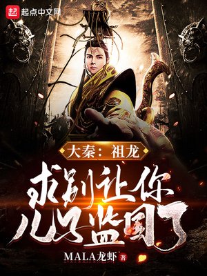 《大秦:祖龙,求别让你儿子监国了》