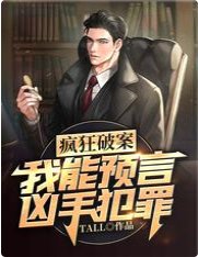 疯狂破案：我能预言凶手犯罪