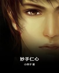 《妙手仁心》
