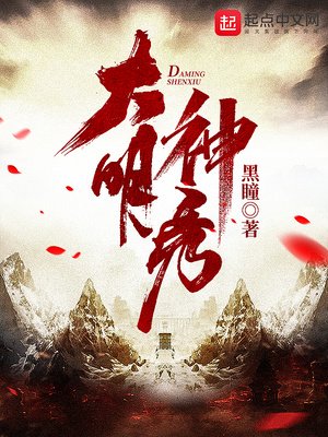 《大明神秀》