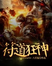 《符道狂神》