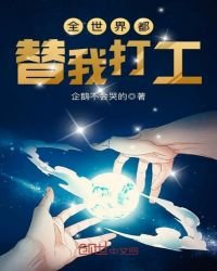 《全世界都替我打工》